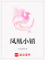 鳳凰小鎮(zhèn)