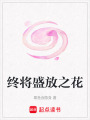 終將盛放之花