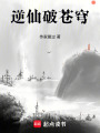 逆仙破蒼穹