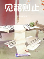 見韶則止