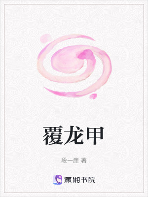 覆龍甲