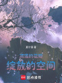 凋落的花瓣，綻放的空間