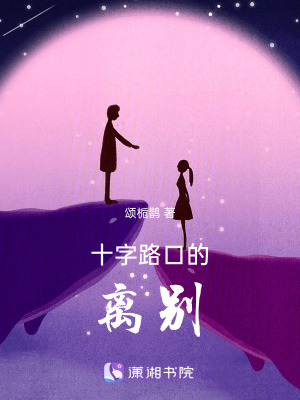 十字路口的離別