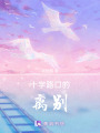 十字路口的離別