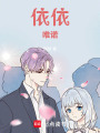 依依唯諾