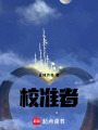 校準者