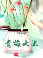青梅之澀