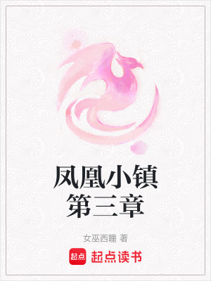 鳳凰小鎮第三章
