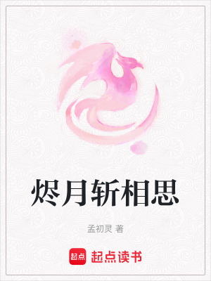 燼月斬相思