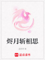 燼月斬相思