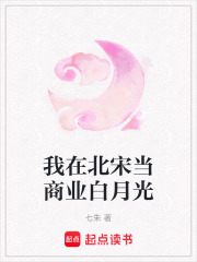 我在北宋當商業白月光
