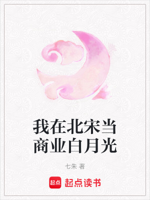 我在北宋當商業白月光