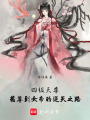 四級天尊，藥尊到女帝的逆天之路