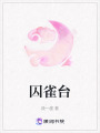 囚雀臺