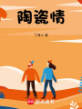 陶瓷情