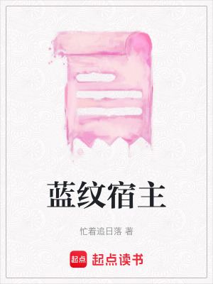 藍紋宿主