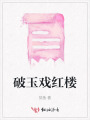 破玉戲紅樓
