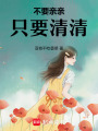 不要親親只要清清