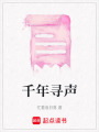 千年尋聲