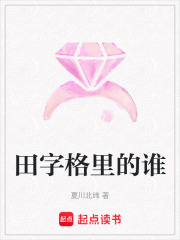 田字格里的誰
