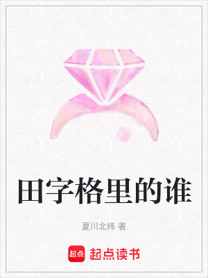 田字格里的誰