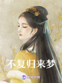 不復歸來夢