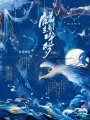 麟綺碎夢(mèng)