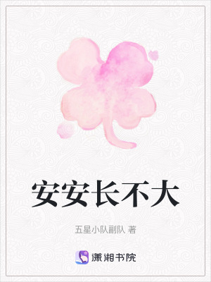 安安長(zhǎng)不大