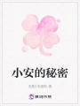 小安的秘密