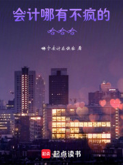 會計哪有不瘋的哈哈哈