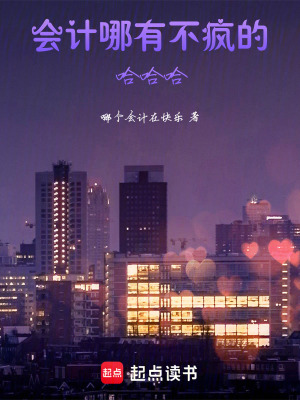 會計哪有不瘋的哈哈哈