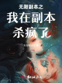 無限副本之我在副本殺瘋了