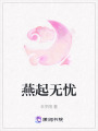 燕起無(wú)憂