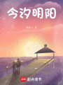 今汐明陽(yáng)