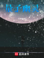 量子幽靈