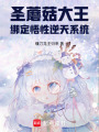 蘑菇大王綁定悟性逆天系統