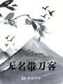 無名帶刀客