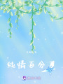 純情百分百