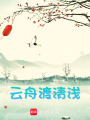 云舟渡清淺