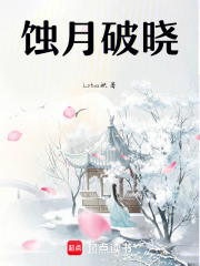蝕月破曉