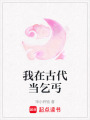 我在古代當乞丐
