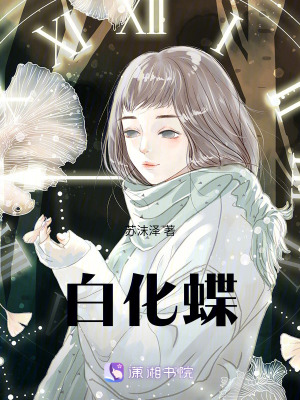 白化蝶