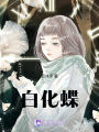 白化蝶