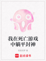 我在死亡游戲中躺平封神