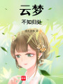 云夢不知歸處