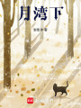 月灣下