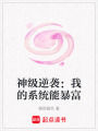 神級逆襲：我的系統能暴富