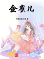 金雀兒