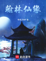 翰林仙緣