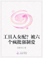 工具人女配？被六個瘋批強制愛